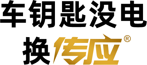 车钥匙换电池服务平台
