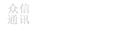 天津众信通讯工程