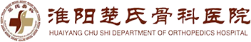 淮阳楚氏骨科医院