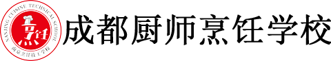 成都厨师学校