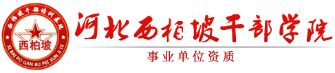 西柏坡干部学院,雄安新区干部培训基地,专注西柏坡红色教育,党政培训