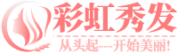 彩虹秀发