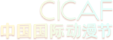 中国国际动漫节