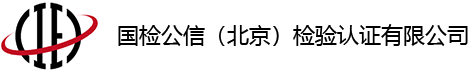 国检公信（北京）检验认证有限公司