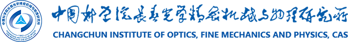 中国科学院长春光学精密机械与物理研究所