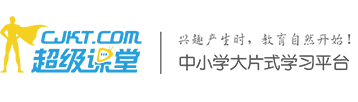 超级课堂，成就名校梦想！