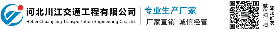 河北川江交通工程有限公司