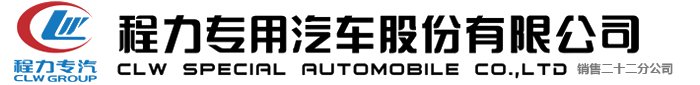 程力专用汽车股份有限公司销售二十二分公司