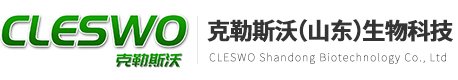 克勒斯沃（山东）生物科技有限公司