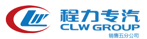 程力专用汽车股份有限公司销售五分公司
