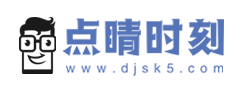 点睛时刻