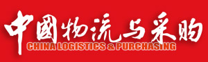 中国物流与采购杂志