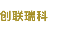 海南创联瑞科实业有限公司，海南智慧微断，海南大屏显示系统，海南智能化设备