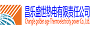 昌乐盛世热电有限责任公司
