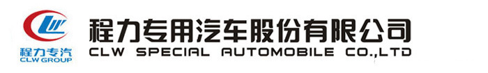 程力专用汽车股份有限公司