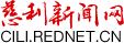 慈利新闻网