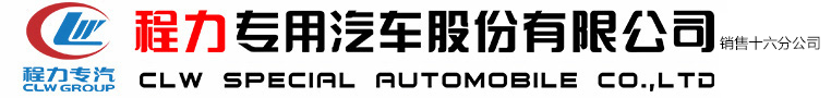 程力专用汽车股份有限公司销售十六分公司