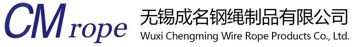 无锡成名钢绳制品有限公司
