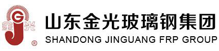 山东金光玻璃钢集团有限公司品质卓越