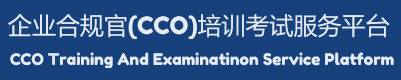 企业合规师报名考试服务平台