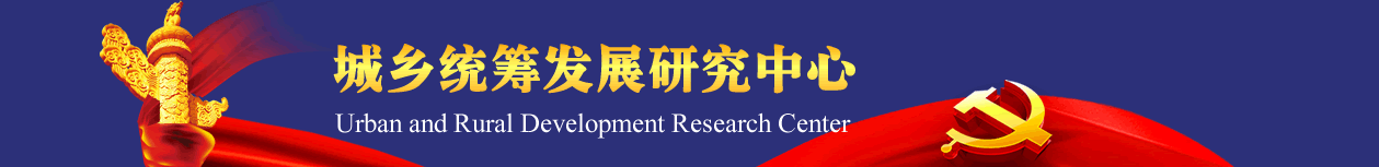 城乡统筹发展研究中心