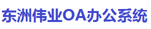 山东东洲伟业集团网络智能办公系统