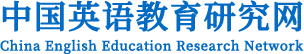 中国英语教育研究网