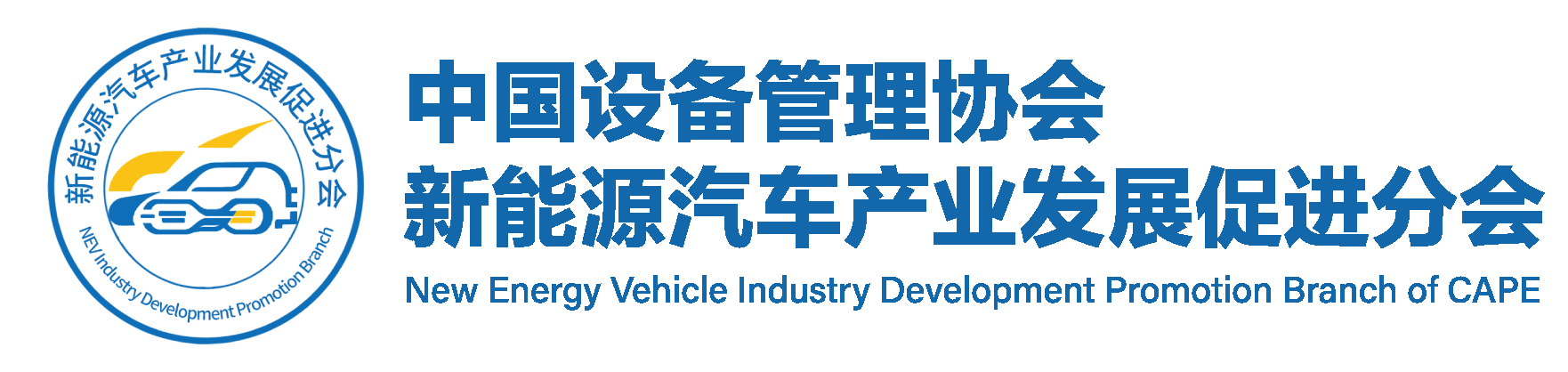中国设备管理协会新能源汽车发展促进中心