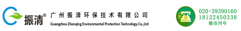 广州振清环保技术有限公司
