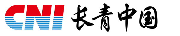CNI长青(中国)
