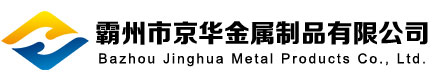 霸州市京华金属制品有限公司