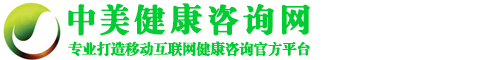 成都中美爱康健康咨询有限公司,中美健康咨询网,中国健康咨询网