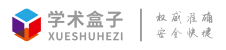 学术不端论文查重入口