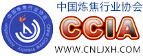 中国炼焦行业协会