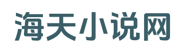 海天小说网
