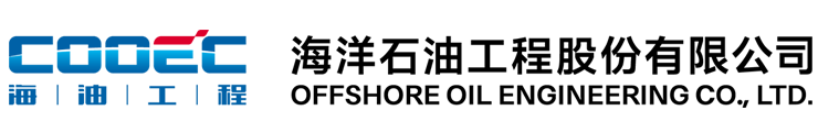 海洋石油工程股份有限公司