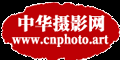 中华摄影网
