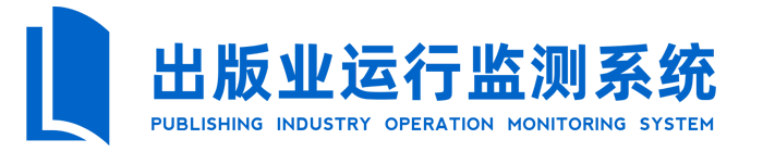 出版业运行监测系统