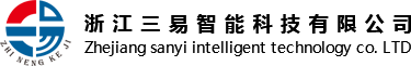浙江三易智能科技有限公司