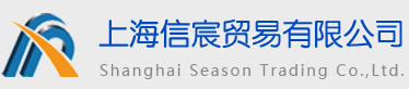 上海信宸贸易有限公司