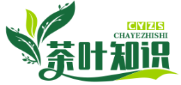 茶叶知识分享