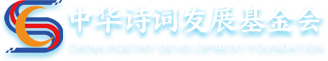 中华诗词发展基金会