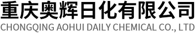 重庆奥辉日化有限公司