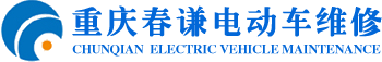 重庆电动车维修