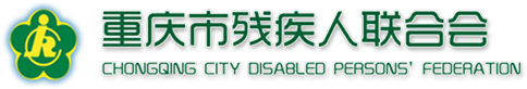 重庆市残疾人联合会