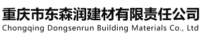 重庆市东森润建材有限责任公司