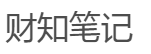 财知笔记
