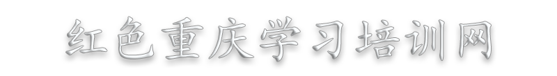 重庆红岩精神教育培训课程,重庆党史学习教育培训学习计划课程方案