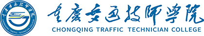 重庆交通技师学院
