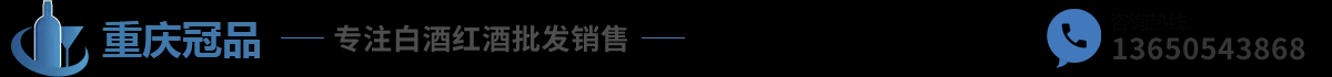 重庆名酒批发